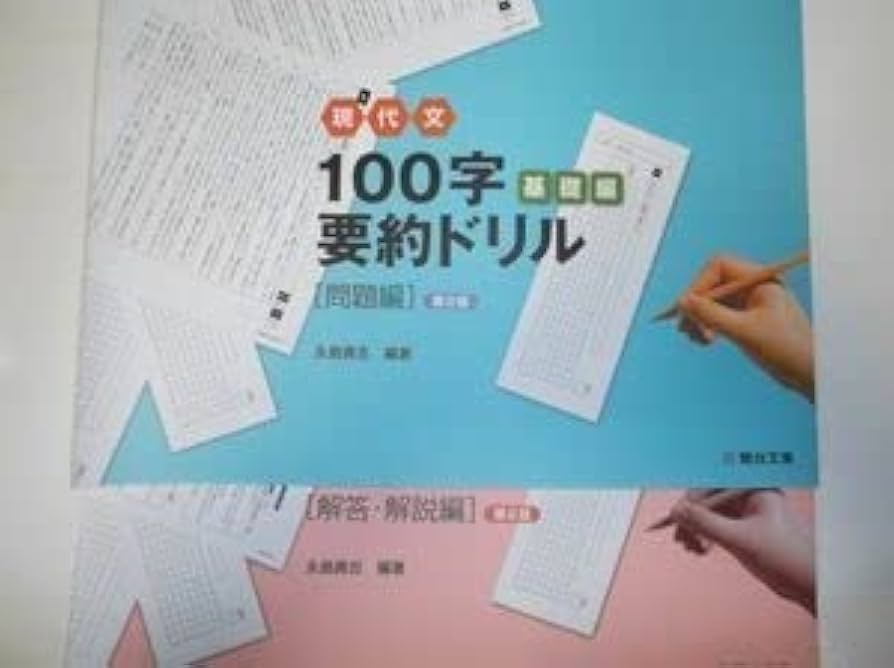 現代文 100字 要約ドリル 入門編　第３版 　駿台文庫　別冊解答編付属 現代文 100字 要約ドリル 入門編 第3版 駿台文庫 別冊解答編